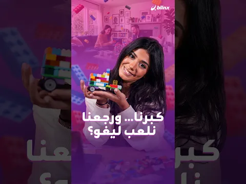 جيل كامل كبر، اشتغل، صار عنده مسؤوليات… وبعدين قرر يرجع يركّب LEGO كأنه عمره 10 سنين