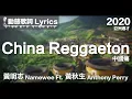 『China Reggae Reggae Reggaeton 痛痛痛痛 我的肚子痛 我心更痛』黃明志 動態歌詞【中國痛】Ft. 黃秋生