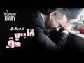 Marwan Khoury - Albi Da2 (Albi Da2 Series) - (مروان خوري - قلبي دق (مسلسل قلبي دق