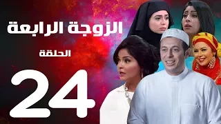 مسلسل الزوجة الرابعة الحلقة الرابعة والعشرون 24 Al Zawga Al Rab3a Series Eps 