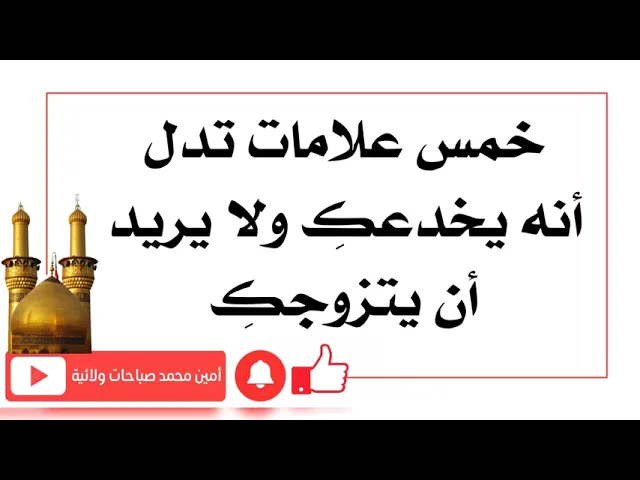 ⁣٥ علامات تدل أنه يخدعكِ ولا يريد أن يتزوجكِ