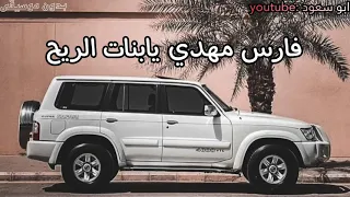 فارس مهدي يا بنات الريح بدون موسيقى ابو سعود 