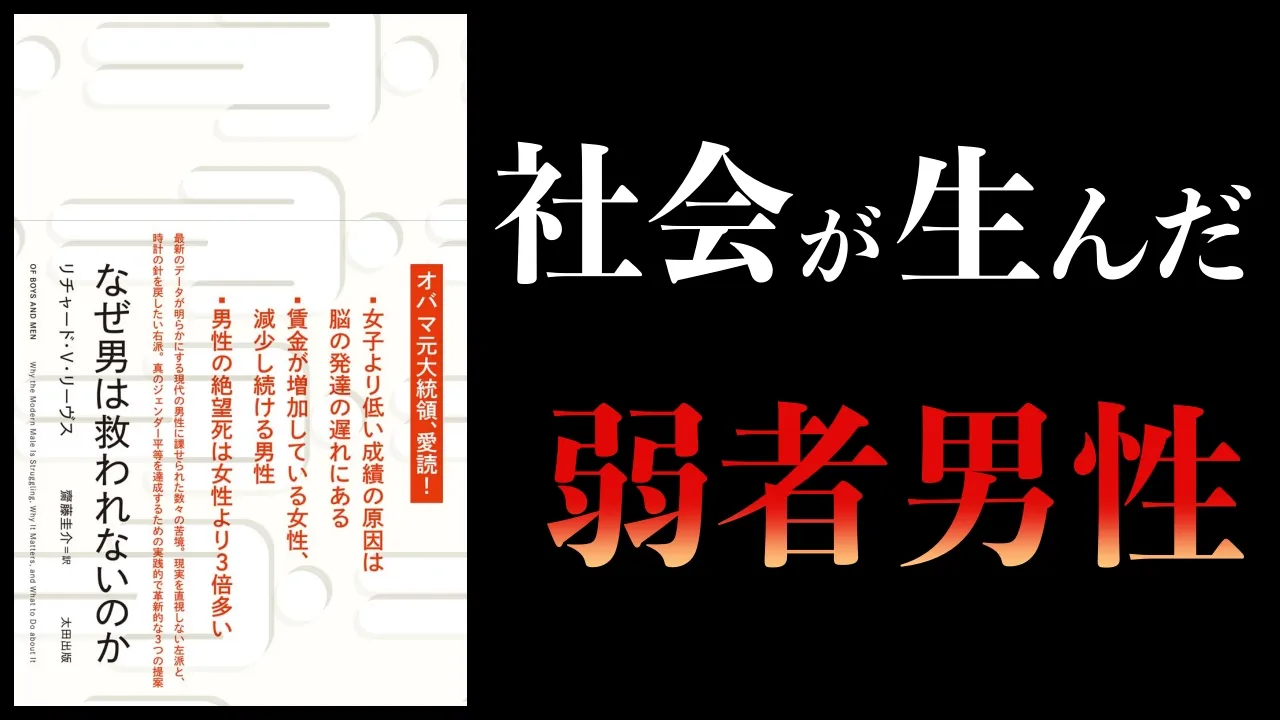 なぜ、男は救われないのか?
