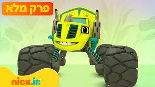 בלייז ומכוניות הענק: | עונה 9 פרק 1 המלא! | ניק ג'וניור