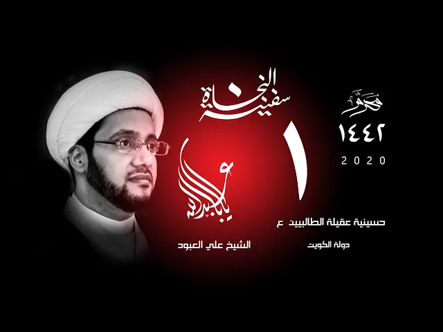 الشيخ علي العبود | ليلة 01 محرم 1442 | لغة الثأر في كربلاء