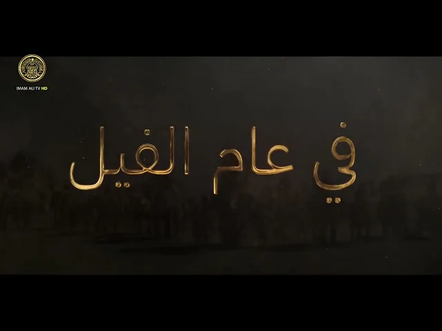 ⁣تعرّف على قصة ولادة النبي محمد (صلى الله عليه وآله وسلّم)