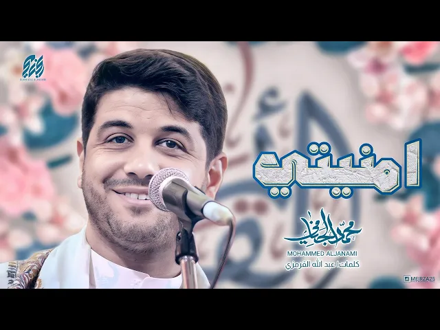 ⁣امنيتي | #محمد_الجنامي 2024