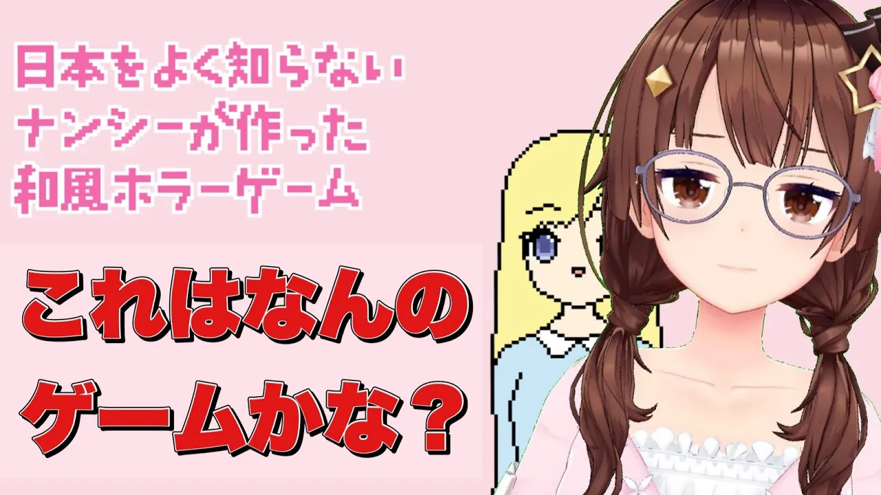 【日本をよく知らないナンシーが作った和風ホラーゲーム】ホラーなのか？どうなんだろう【#ときのそら生放送】