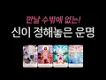 Download Lagu [Tarot] Fate determined by God💥 You have no choice but to meet me!