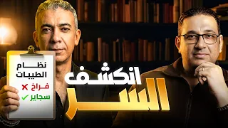 الطيبات    وانكشف السر      حكاية ليها أصل مع  محمد مصطفى فؤاد دندنها