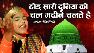  chhod sari duniya ko chal madeene chalte hai rehan ali qawwali 2021