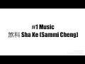 #1 Jumping Choreography: 煞科 Sha Ke (Sammi Cheng)