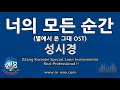 Download Lagu 성시경-너의 모든 순간 (별에서 온 그대 OST) (1 Minute Instrumental) [ZZang KARAOKE]