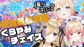 【 ホロドリ 】新ミニゲーム！くらやみチェイス！みんなで遊ぼ～💛【 桃鈴ねね / 尾丸ポルカ / 風真いろは / hololive 】