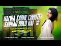 Lagu Hamra Sabhe Chhote Sarkar Bolo Hai 🫅 Instagram Trending Dj Song - Dj Gautam Jaiswal 