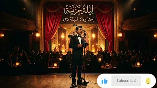 إحنا ولاد الليلة دي   الفن الجميل   دندنها
