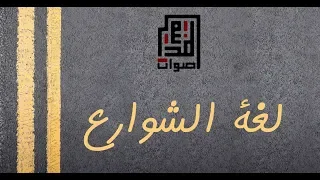 لغة الشوارع أصوات المدينة 