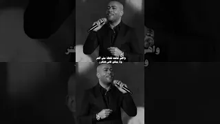 واهي كانت غلطه مش اكتر ولا يمكن تاني هتتكرر تامر عاشور Youtubeshorts Fyp Explore 