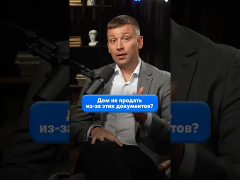 Дом не продать из-за ЭТИХ документов?! Вот что важно знать, чтобы не потерять время и деньги