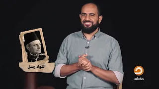 قصة اغتيال بطرس غالي ومجزرة دنشواي وبداية عمل مكتب الخدمة السرية الأمن السياسي مع أحمد مولانا 