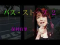 バスストップ２ 　　歌唱：保科有里 　　（作成者：時持ち父さん）