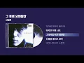 (1994) 신승훈 - 그 후로 오랫동안 [싱크가사/Lyric Video]