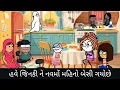 Download Lagu હવે જિનકી ને નવમો મહિનો બેસી ગયો છે have jinki ne navmo mahino besi gyo che
