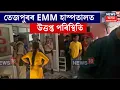 Tezpur News | ৰোগীৰ মৃত্যুক কেন্দ্ৰ কৰি তেজপুৰৰ EMM হাস্পতালত উত্তপ্ত পৰিস্থিতি | N18V
