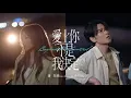 Jam Hsiao ft A-Lin Beyond My Control