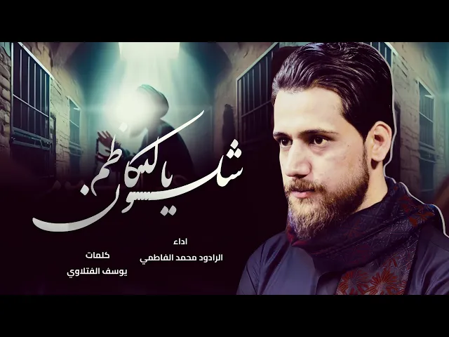 ⁣الرادود محمد الفاطمي|شلون يالكاظم|حصريا لطميات شهادة موسى الكاظم عليه السلام 2025