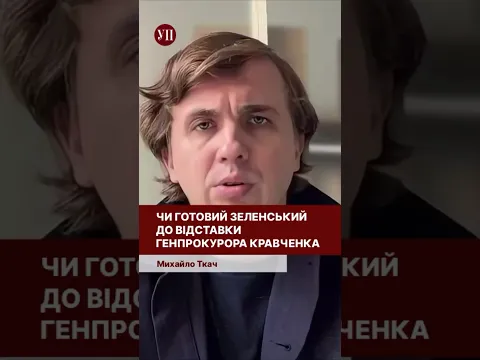як вчинить президент? 🤔 #генпрокурор #офіспрезидента #ткач