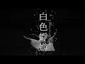 Download Lagu Aimer「Shiroiro Kagerou」 Music Video