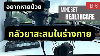 ทำไมผู้ป่วยบางรายถึงกลัวว่ายาที่ต้องกินนานจะสะสมในตับและไต