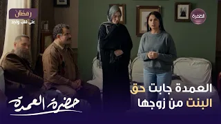 مسلسل حضرة العمدة الحلقة      العمدة جابت حق البنت من زوجها دندنها