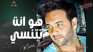 هو انت تتنسي مصطفي قمر  مصطفي قمر دندنها