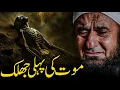 Mout Ke Baad Kya Hoga - Emotional Bayan By Molana Tariq Jameel - One Allah