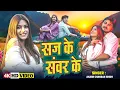 Download Lagu Saj Ke Sanwarke | Official Music Video