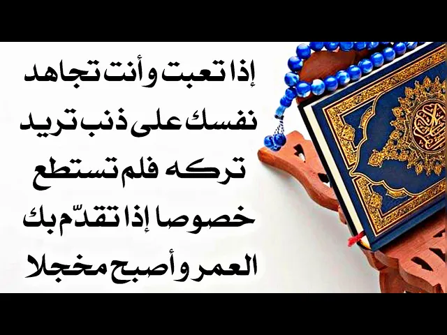 ⁣إذا تعبت من ترك ذنب حاولت أنت أن تتركه بكل وسيلة فلم ينفع خصوصا إذا تقدم بك العمر وأصبح مخجلا