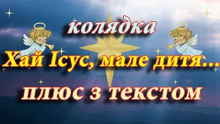 Колядка Хай Ісус мале дитя з текстом 