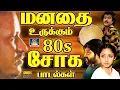 Lagu மனதை உருக்கும் இளையராஜா சோக பாடல்கள் | Ilaiyaraja Soga Padalgal | 80s Sad Songs | HD