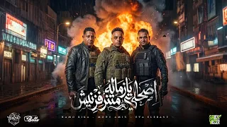 اصحالي يا زماله متنرفزنيش   اصاحبي اخصامي     حمو بيكا   ايفا الايراني   مودي امين              دندنها