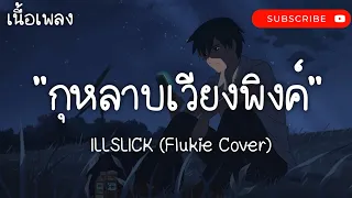 Download กุหลาบเวียงพิงค์ - ILLSLICK ( Flukie Cover ) | แค่คุณ,ถ้าฉันเป็นเขา,เธอยัง [ เนื้อเพลง ] MP3