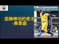 Download Lagu 逆練神功的奇才 黃韋盛