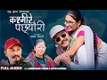 Download Lagu Kasmire Pachhyauri - Babu Krishna Pariyar •Deepika Bayambu • Kepina Gotame• Lajai Lagyo Here Vuitira