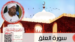 سورة العلق فضيلة الشيخ الدكتور إبراهيم عبدالمطلب  سورة العلق فضيلة الشيخ الدكتور إبراهيم عبدالمطلب