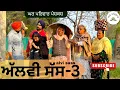 Lagu ਅੱਲਵੀ ਸੱਸ-3 | alvi sass-3 | new punjabi movies2025 |punjabi short videos@GHARPARIVARMANSA 