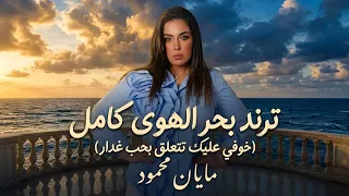 ترند بحر الهوي كامل     خوفي عليك تتعلق بحب غدار   مايان محمود دندنها