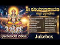 ಭಾನುವಾರದ ವಿಶೇಷ ಭಕ್ತಿಗೀತೆಗಳು | ಸೂರ್ಯ ಅಷ್ಟಕಂ | Powerful Surya Bhagavan Kannada Bhakti Songs