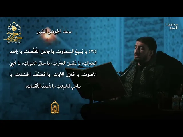 ⁣دعاء الجوشن الكبير || القارئ حيدر محسن البزوني 