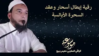 رقيــة ابطال أسحــار وعقــد السحــرة الـأبالســة الراقي المغربي نعيم ربيع 